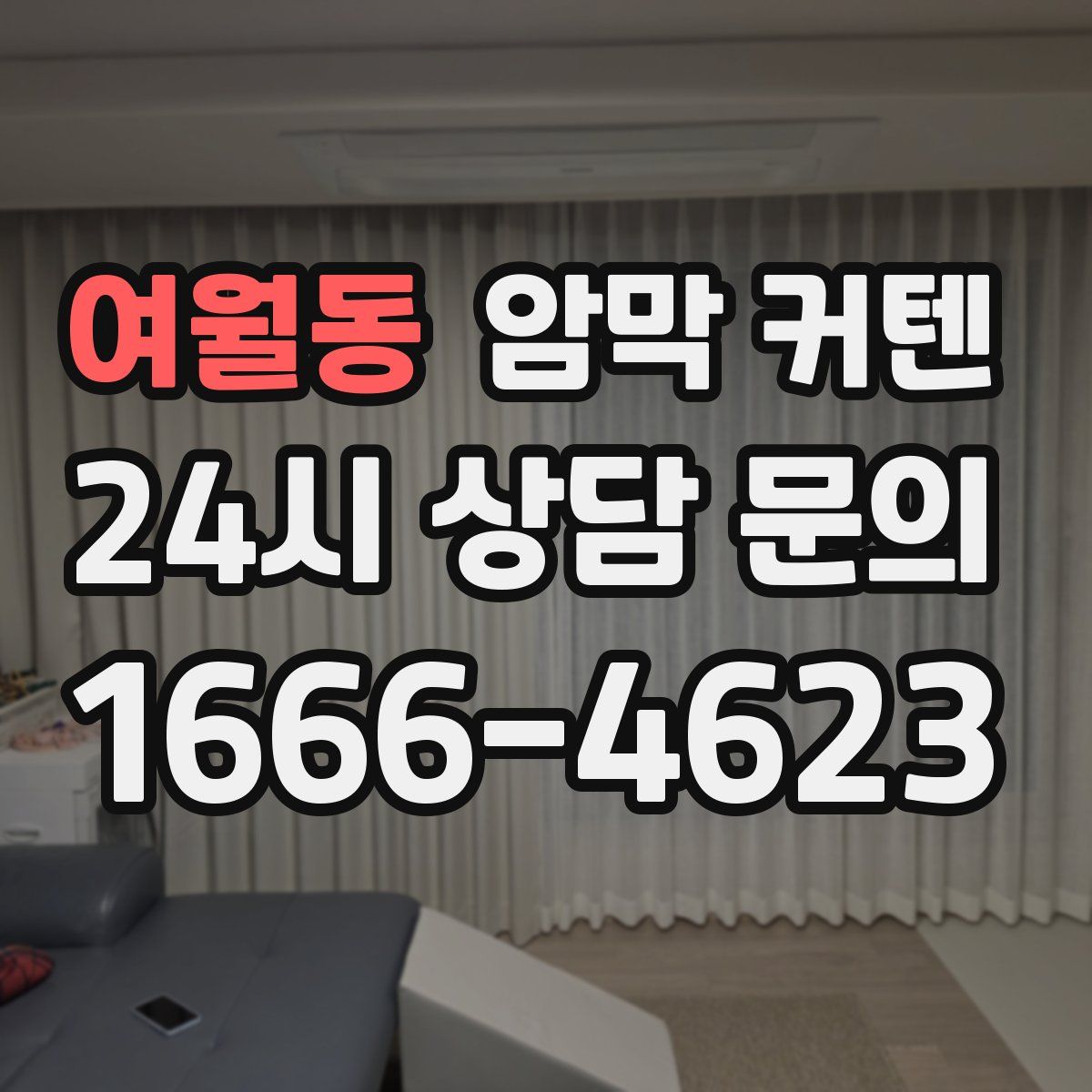 여월동 암막 커텐
