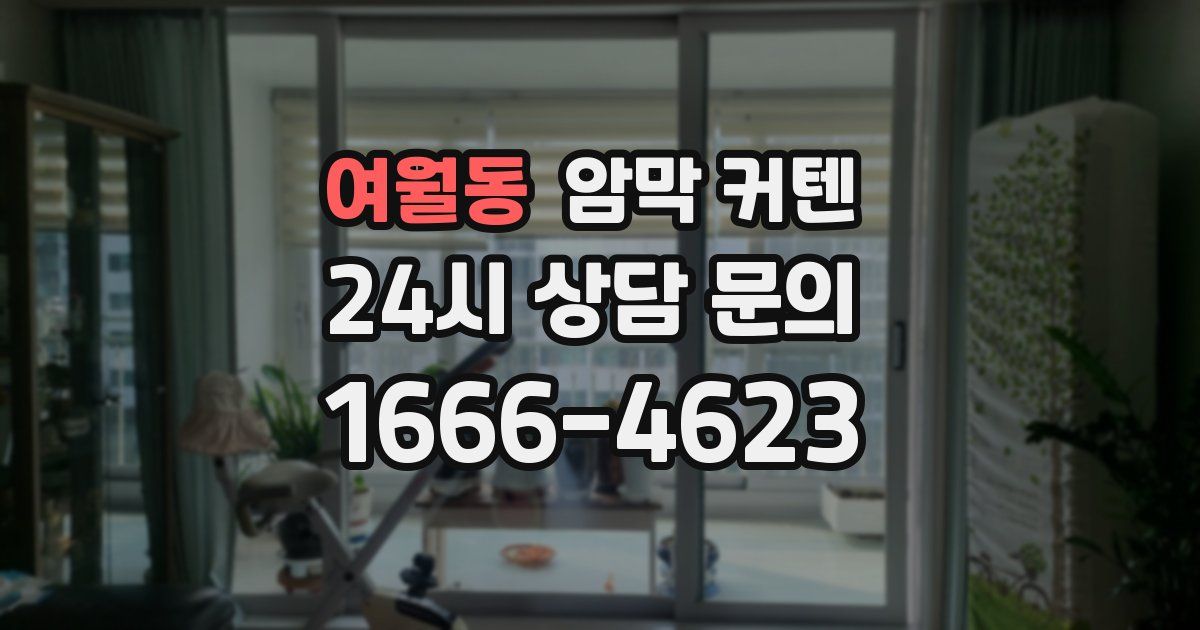 여월동 암막 커텐