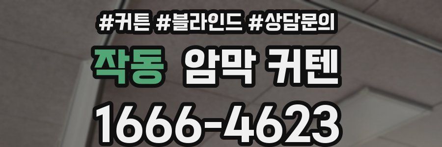 작동 암막 커텐