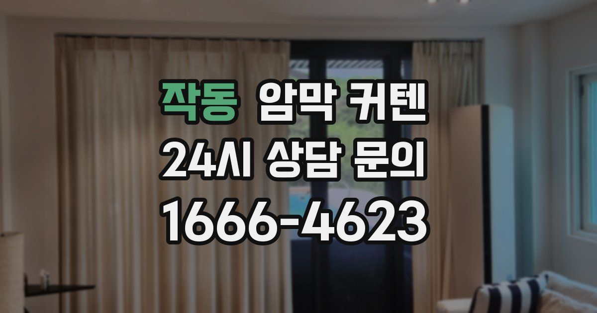 작동 암막 커텐