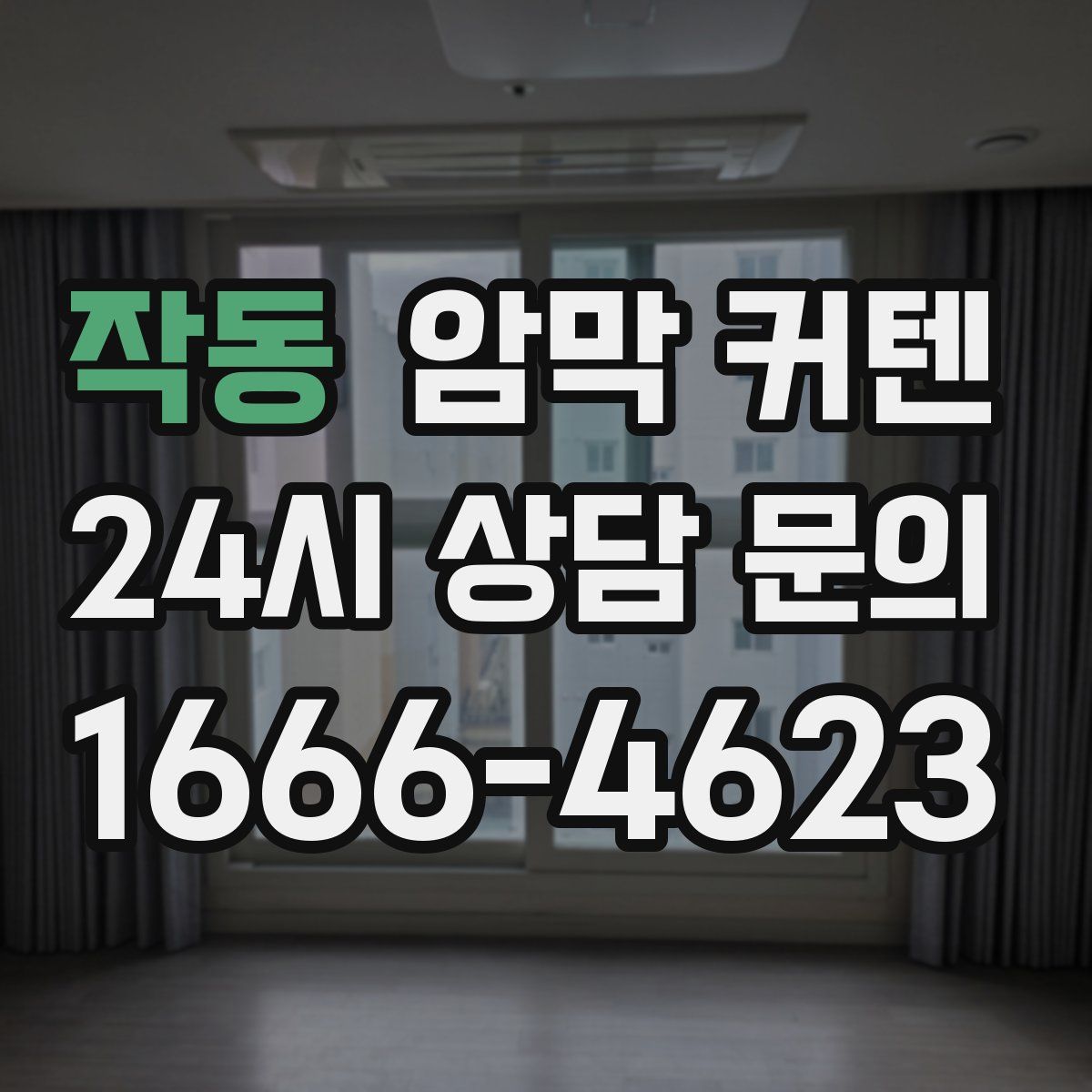 작동 암막 커텐