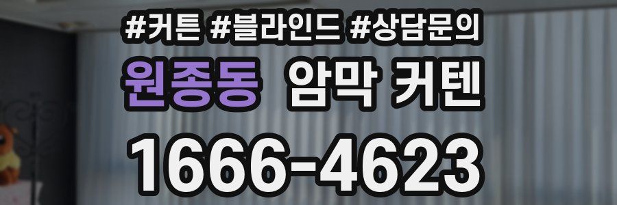 원종동 암막 커텐
