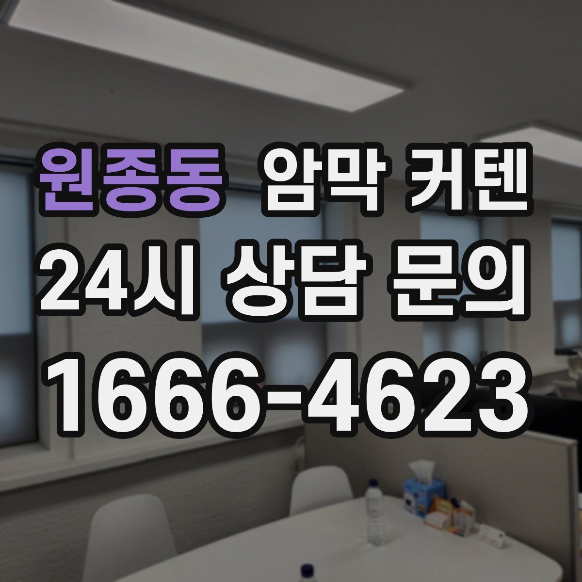원종동 암막 커텐