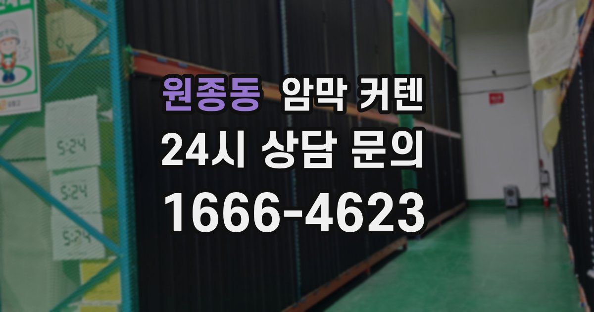 원종동 암막 커텐