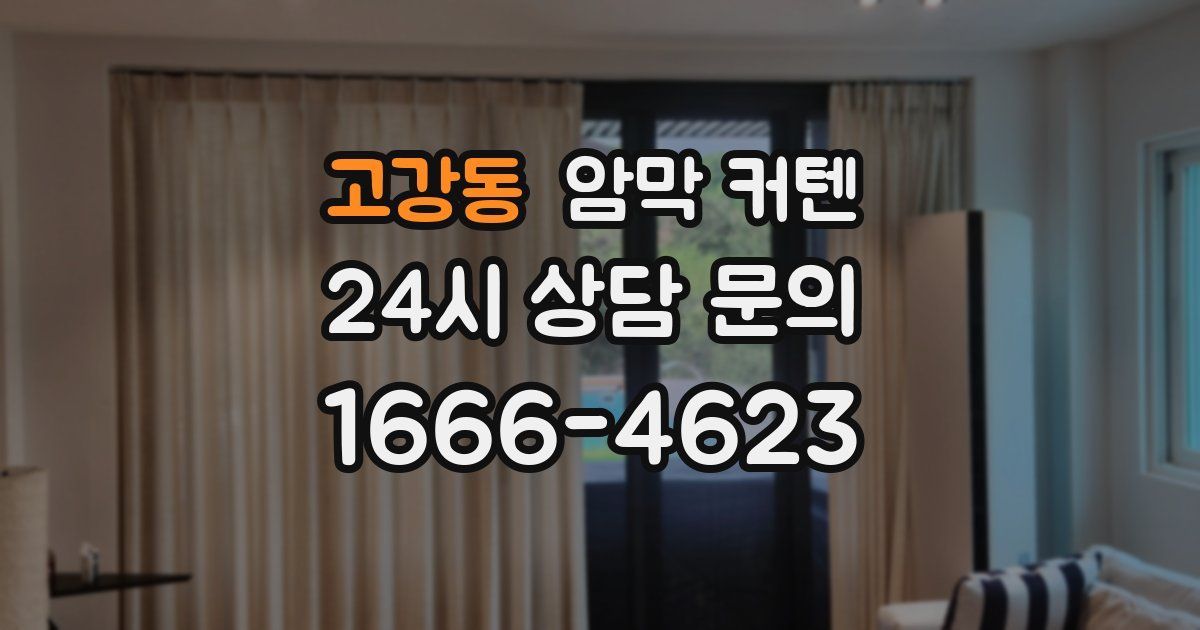 고강동 암막 커텐