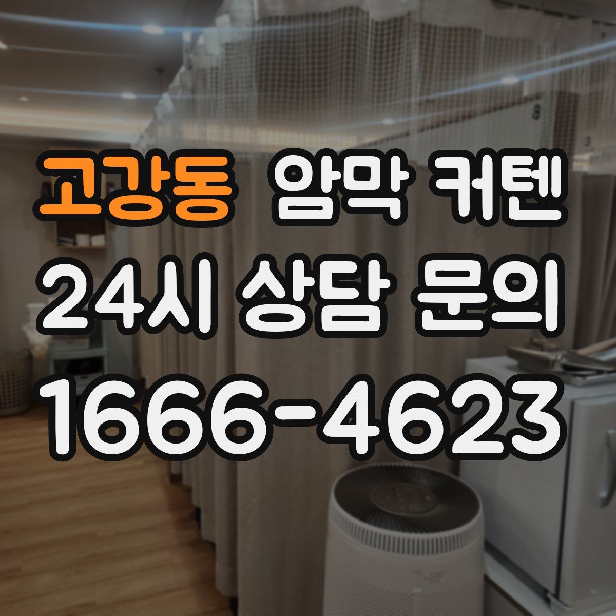 고강동 암막 커텐