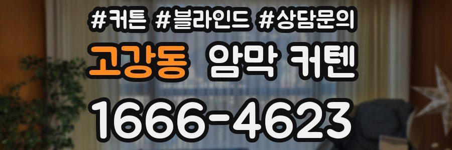 고강동 암막 커텐
