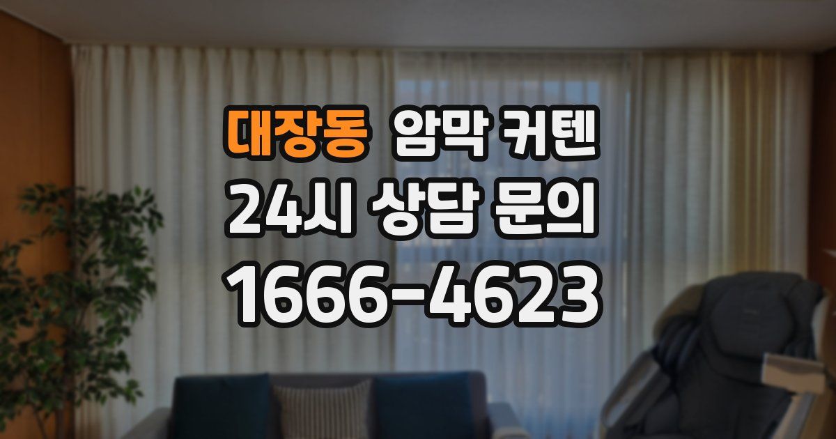 대장동 암막 커텐