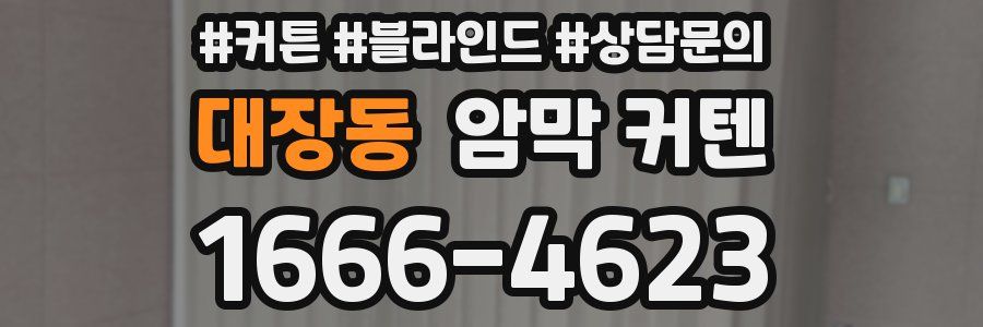 대장동 암막 커텐