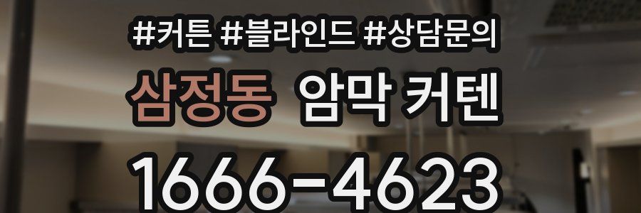 삼정동 암막 커텐