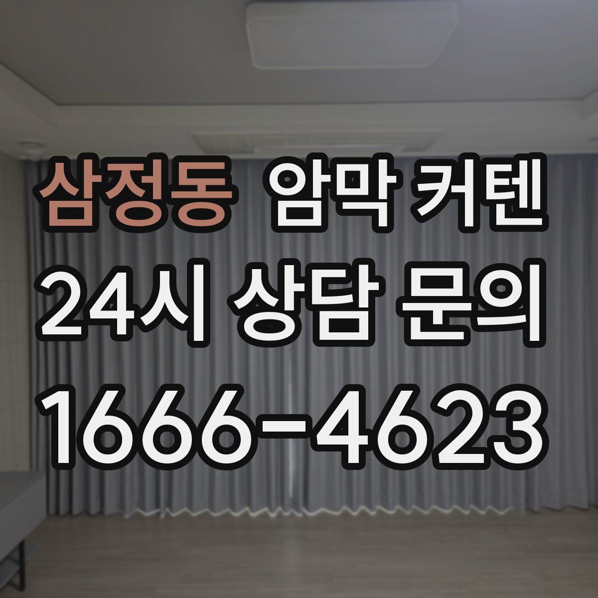 삼정동 암막 커텐