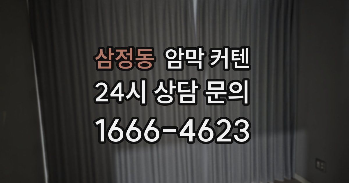 삼정동 암막 커텐