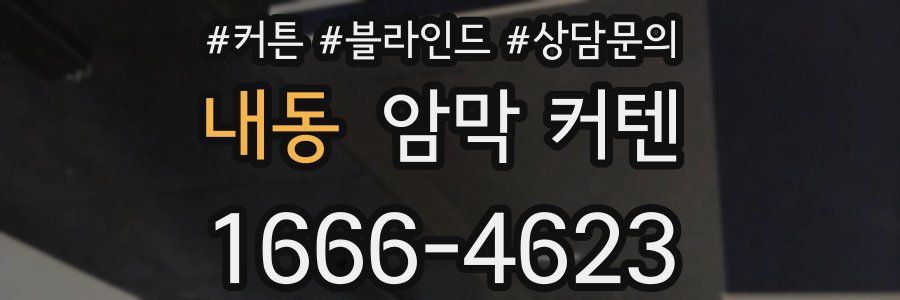 내동 암막 커텐