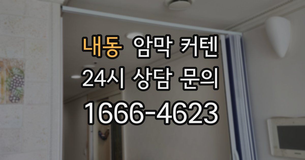 내동 암막 커텐