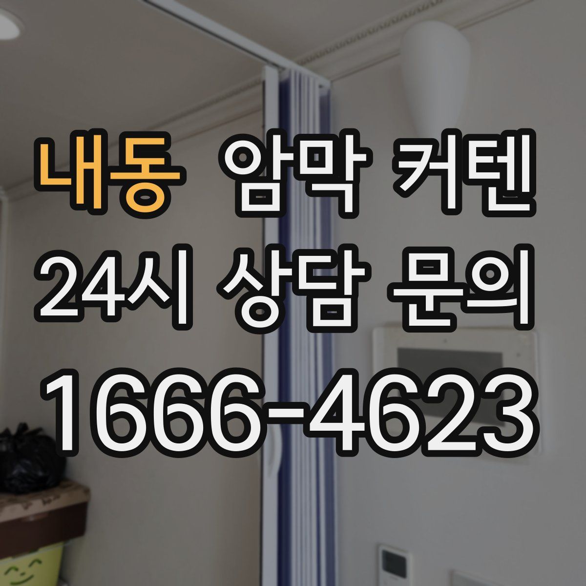 내동 암막 커텐