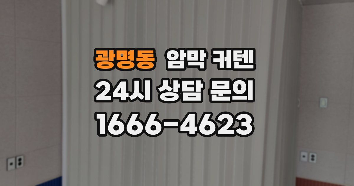 광명동 암막 커텐