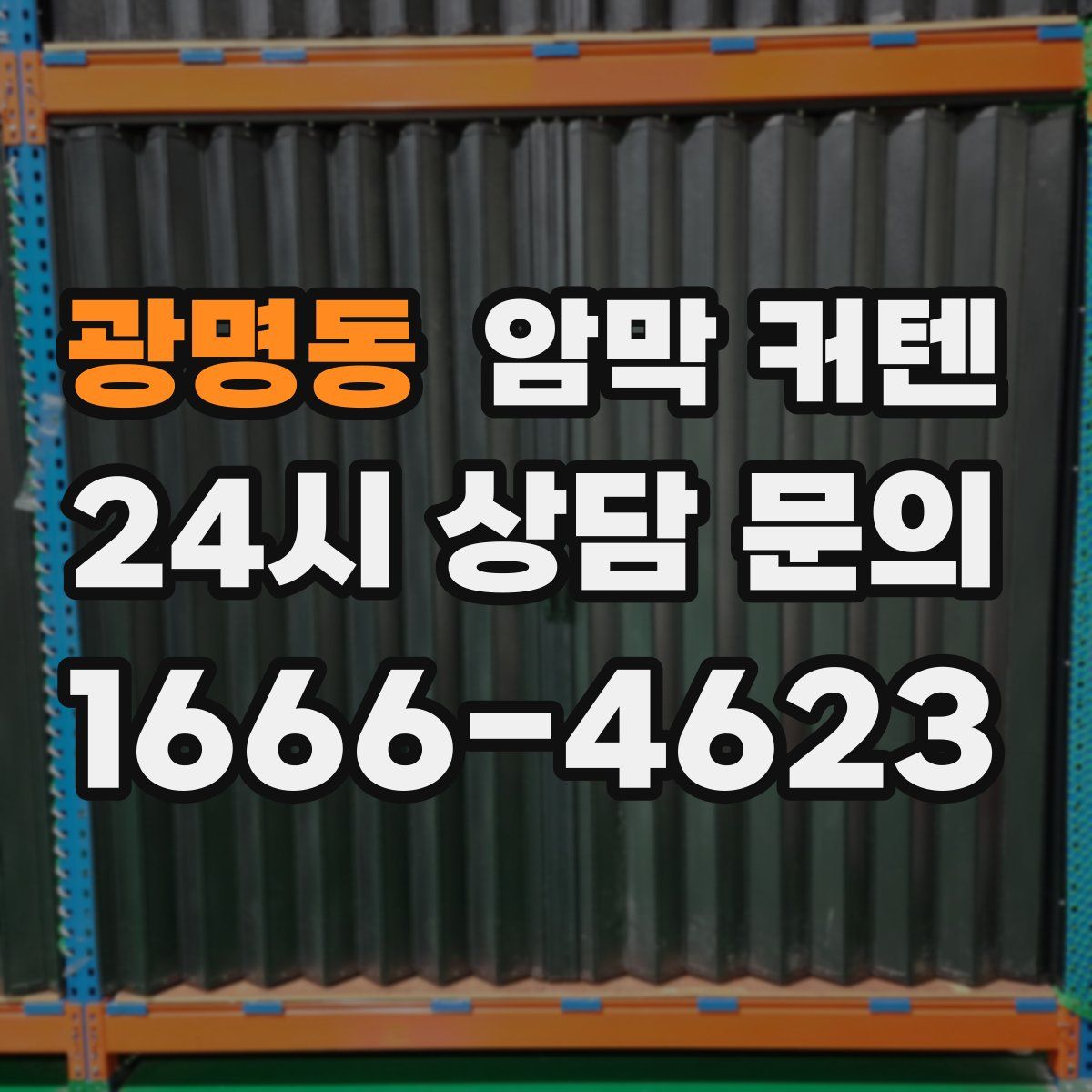 광명동 암막 커텐