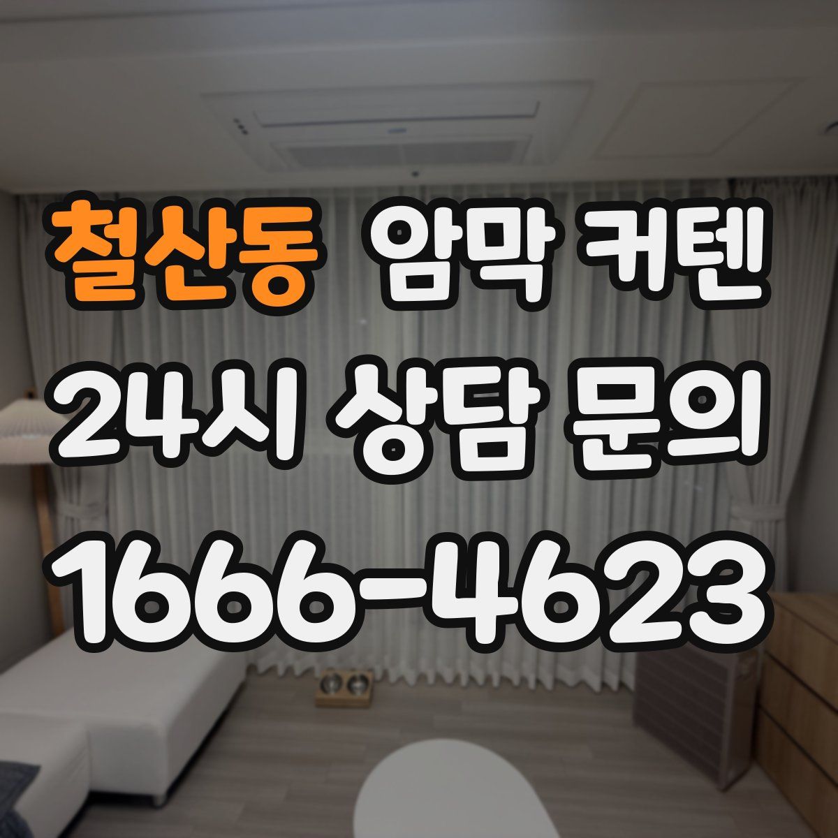철산동 암막 커텐