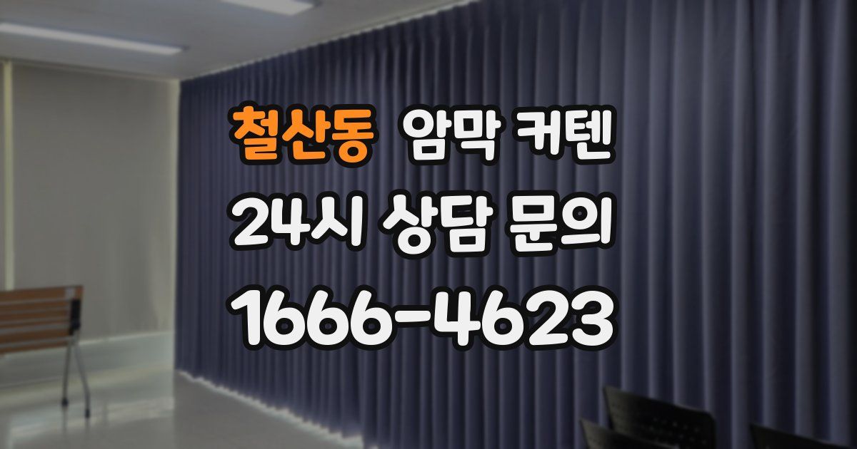 철산동 암막 커텐