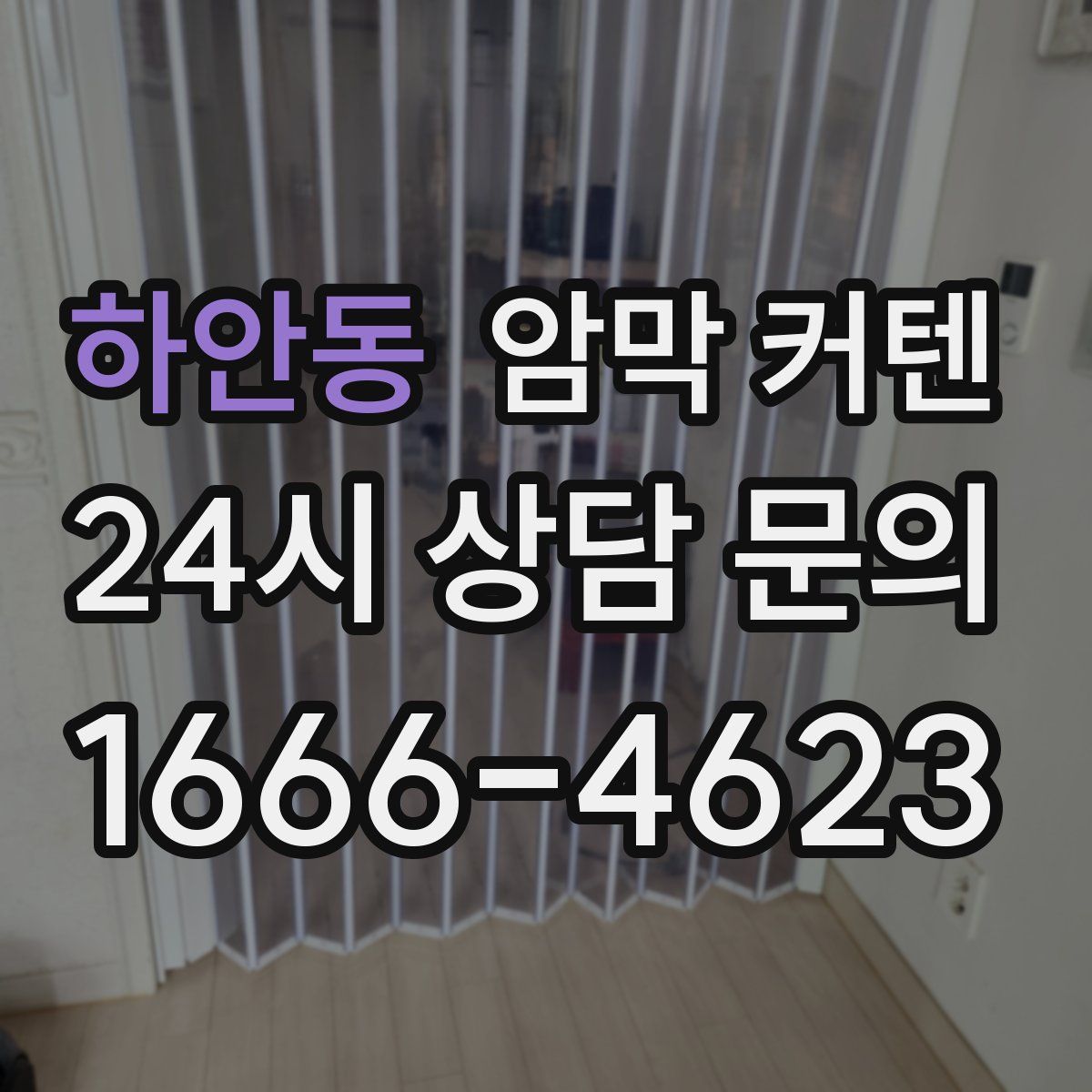 하안동 암막 커텐