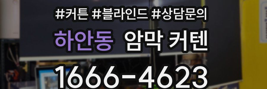 하안동 암막 커텐