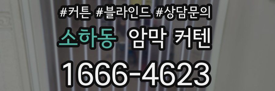 소하동 암막 커텐
