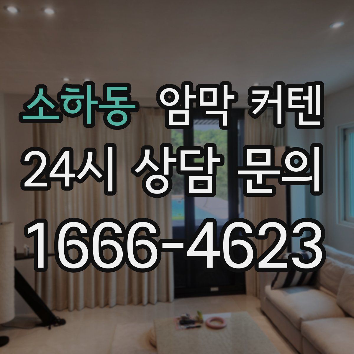 소하동 암막 커텐