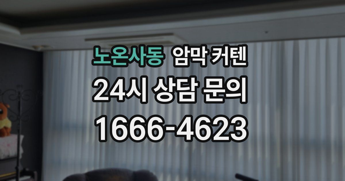 노온사동 암막 커텐