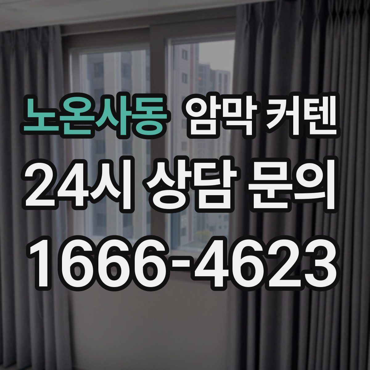노온사동 암막 커텐