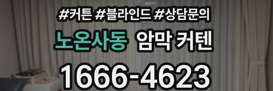 노온사동 암막 커텐