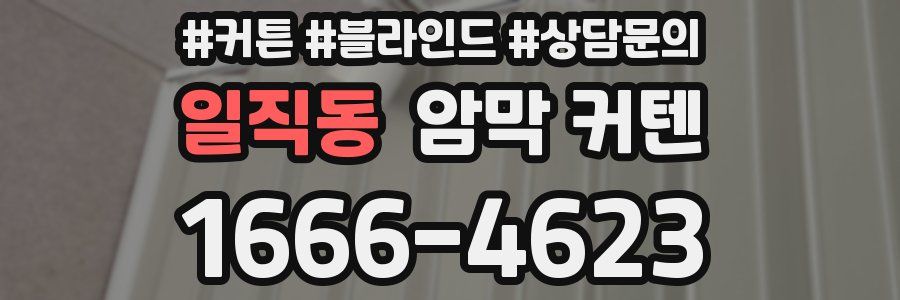 일직동 암막 커텐