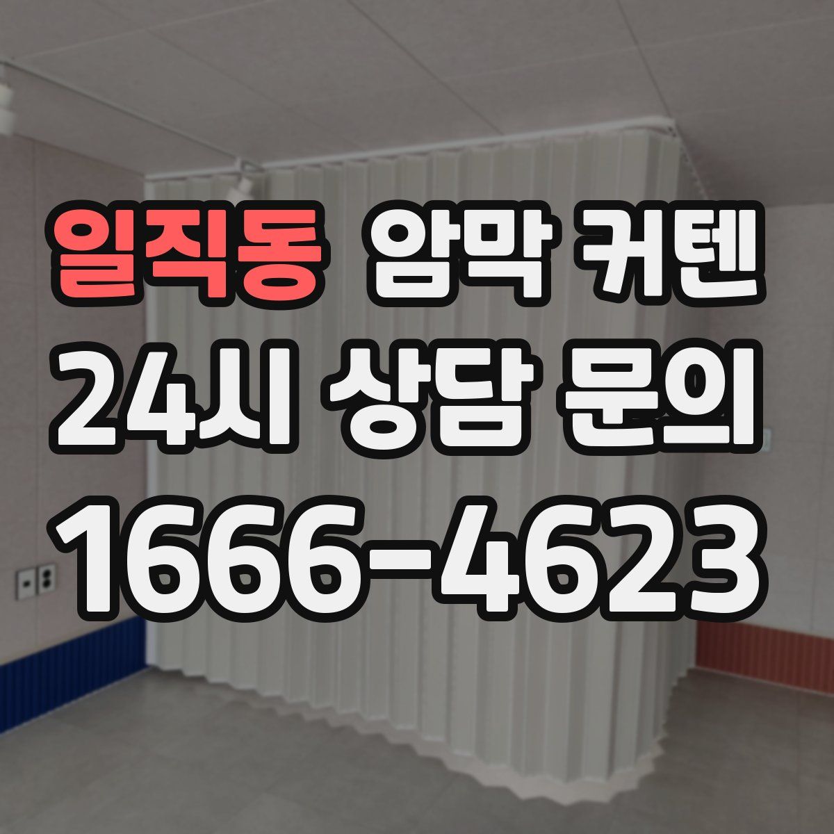 일직동 암막 커텐