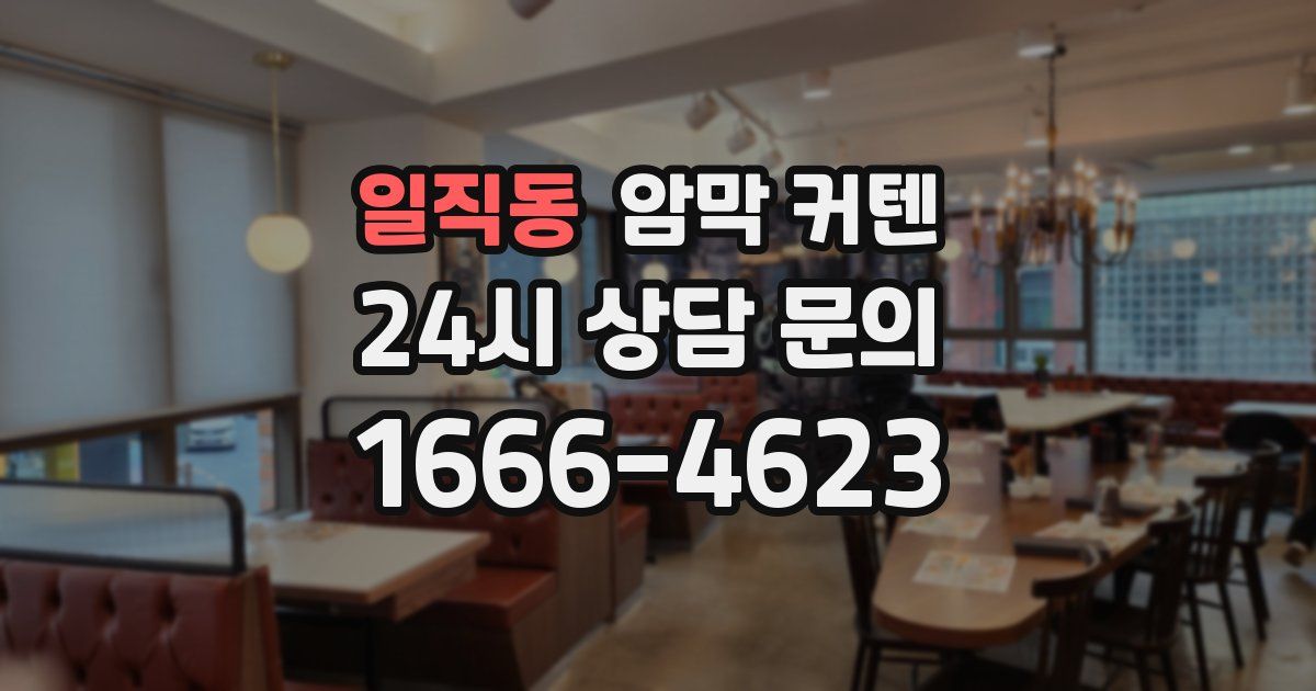 일직동 암막 커텐