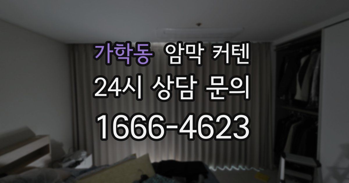 가학동 암막 커텐