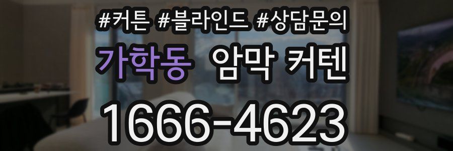 가학동 암막 커텐