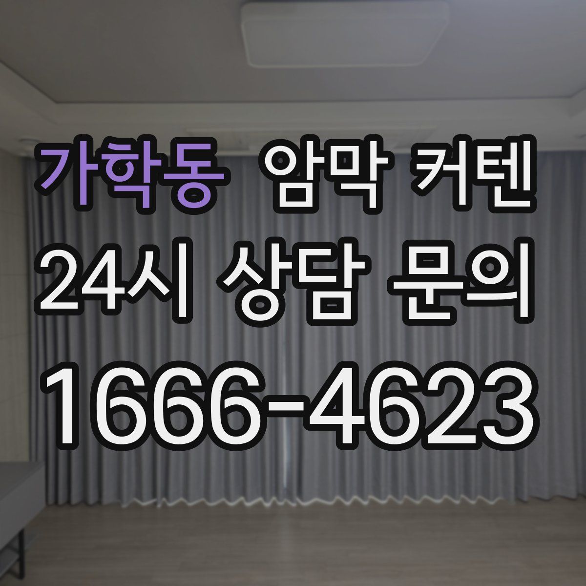 가학동 암막 커텐