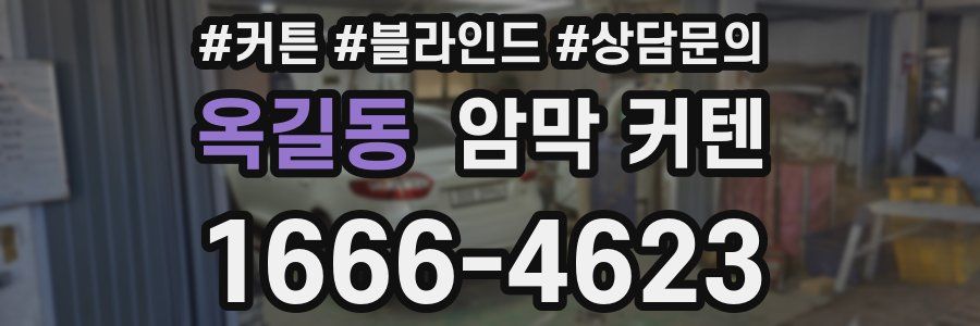 옥길동 암막 커텐