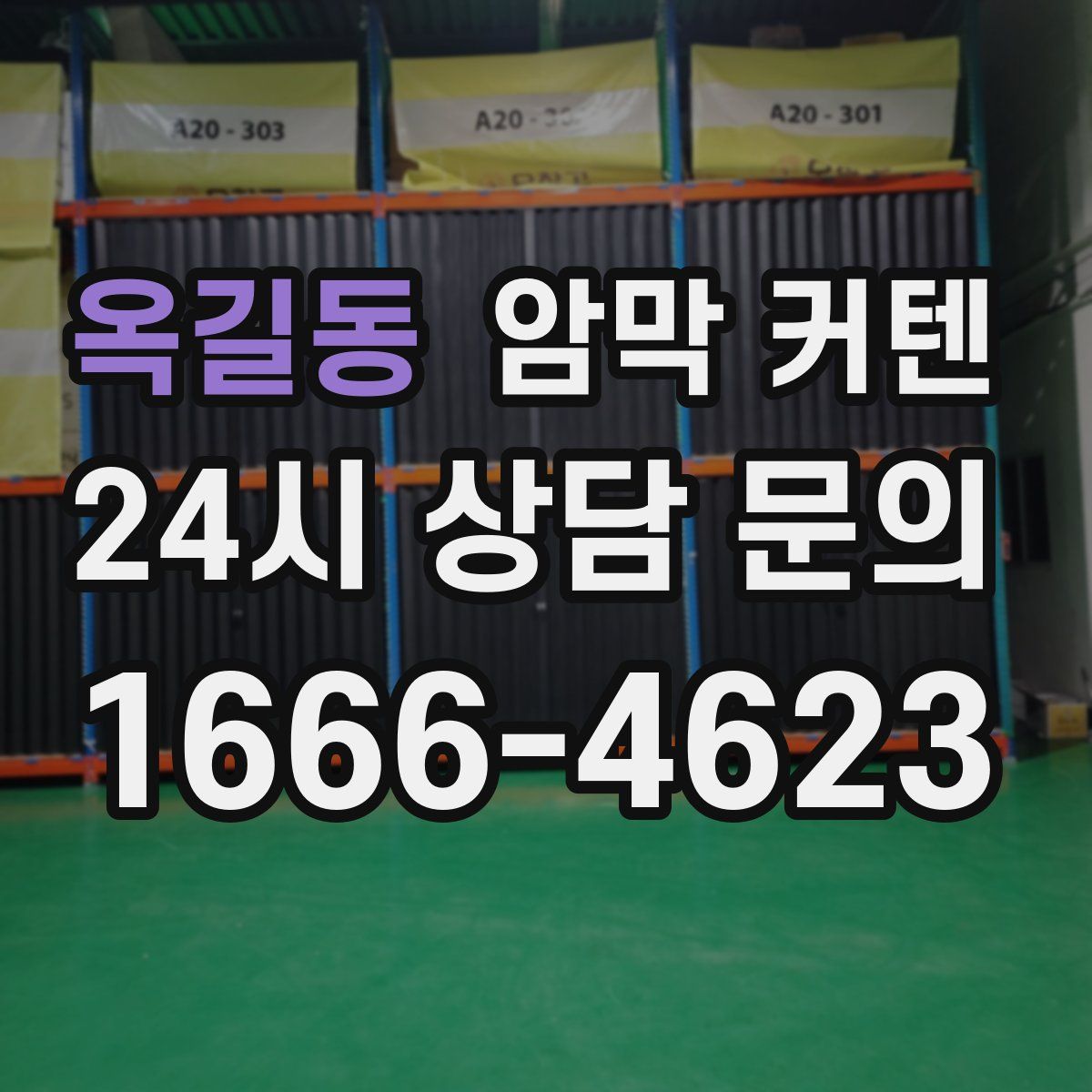 옥길동 암막 커텐