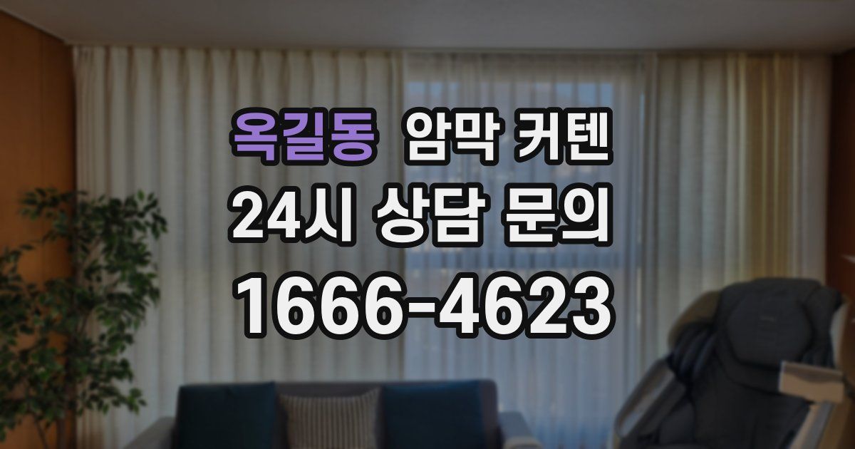 옥길동 암막 커텐