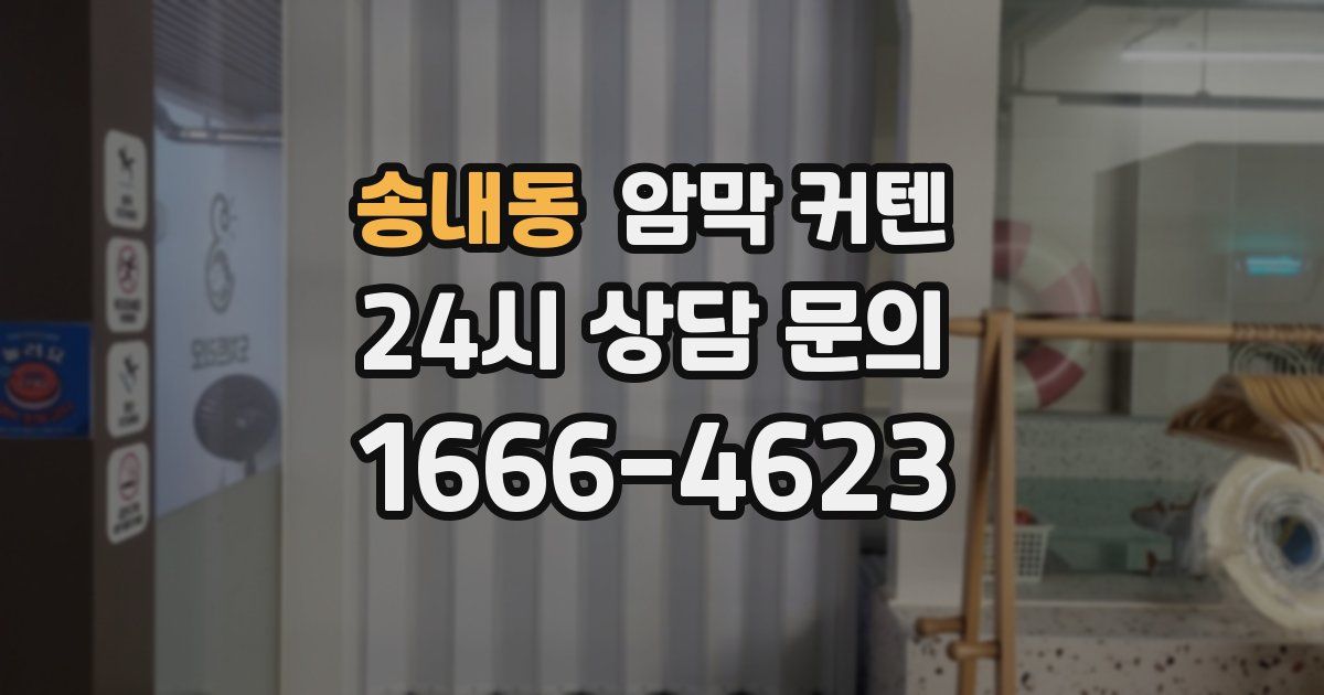 송내동 암막 커텐