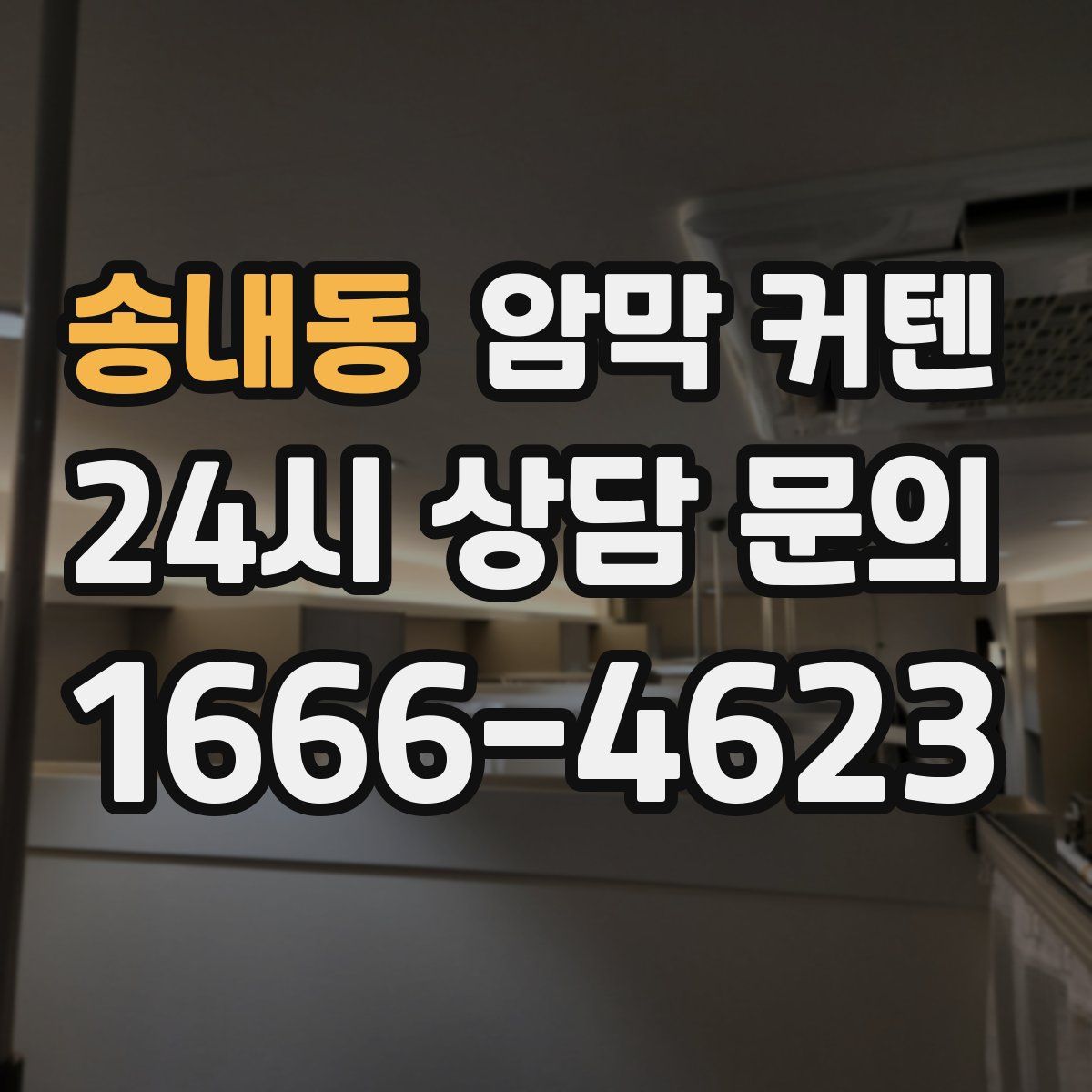 송내동 암막 커텐