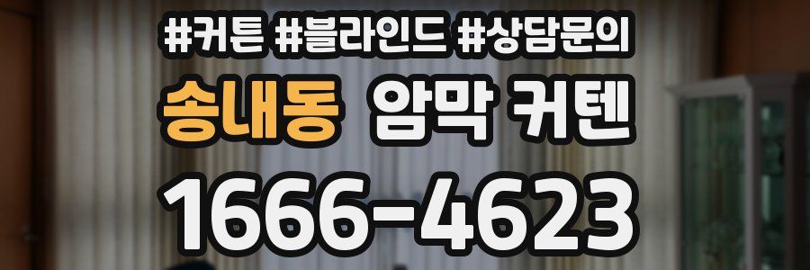 송내동 암막 커텐