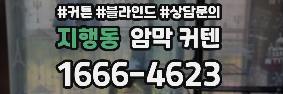 지행동 암막 커텐