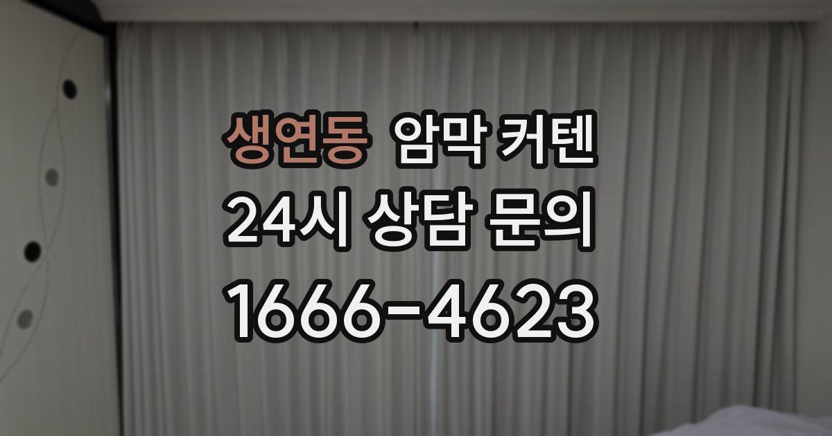 생연동 암막 커텐