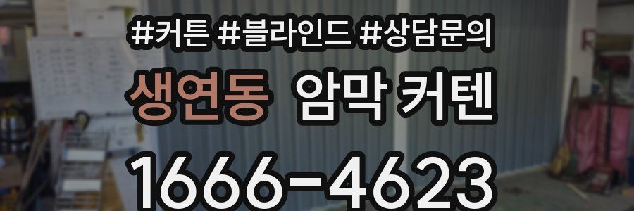 생연동 암막 커텐