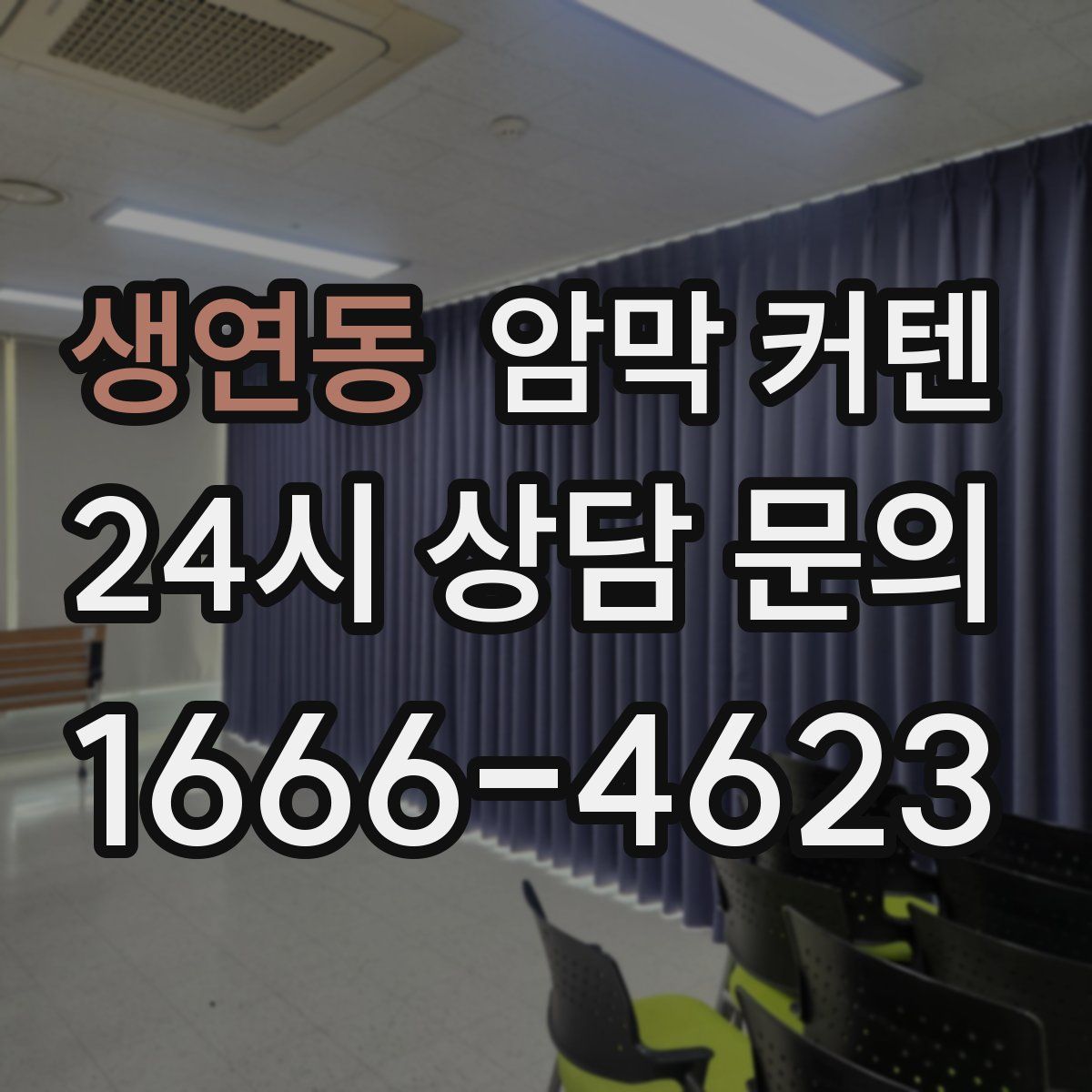 생연동 암막 커텐