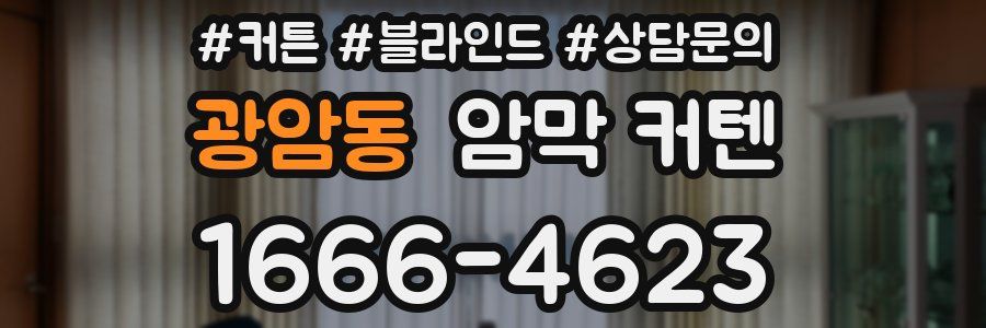 광암동 암막 커텐