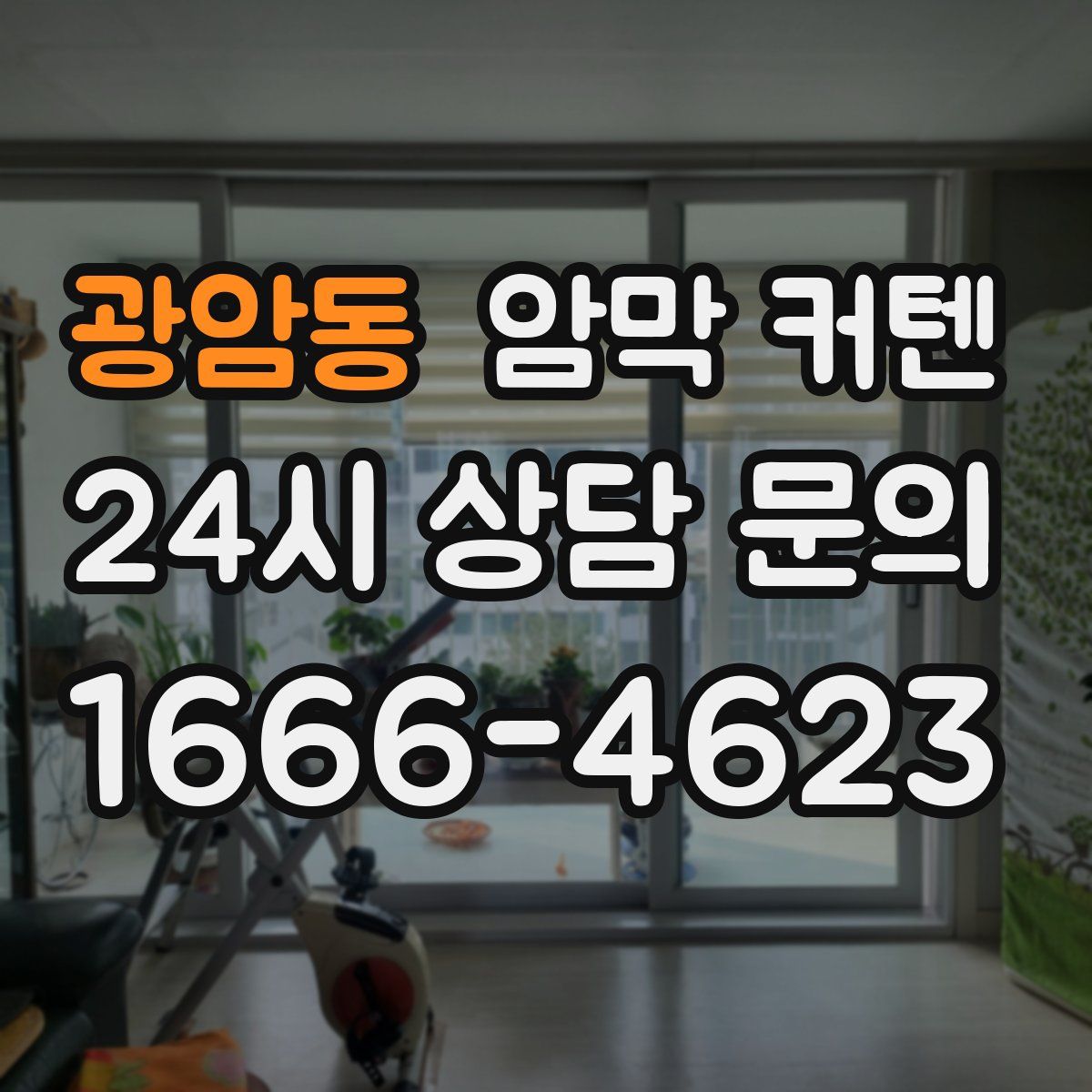 광암동 암막 커텐