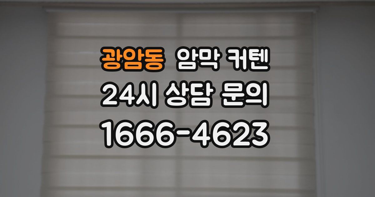 광암동 암막 커텐