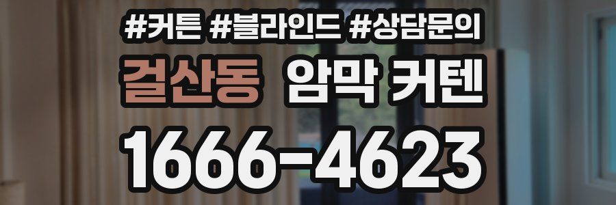 걸산동 암막 커텐
